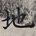 趙孟頫寫的楷書地