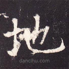 張?jiān)鰧懙目瑫?  border=0></div><p>張?jiān)鰧懙目瑫?br>出自:段行琛碑</p></div><div   id=