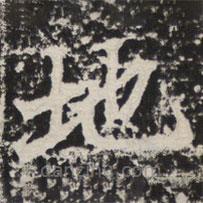 等慈寺碑寫的楷書地