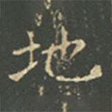 王羲之寫的楷書地