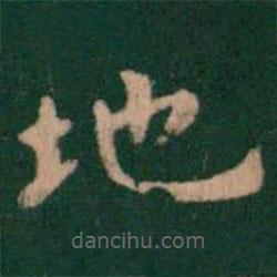 蕭子云寫的楷書地