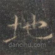 褚遂良寫的楷書地