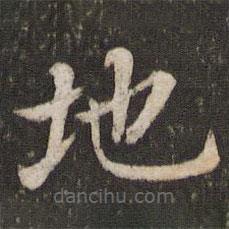 董其昌寫的楷書地