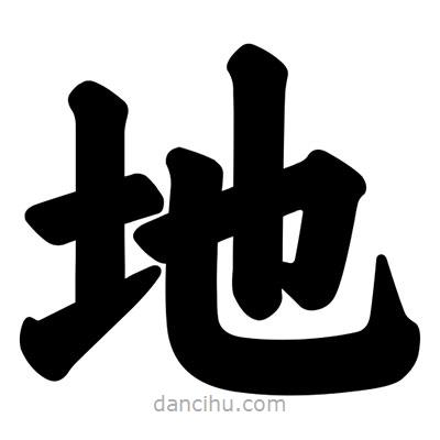 汪文寫的楷書地