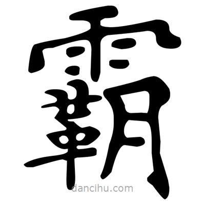 文征明寫的楷書霸