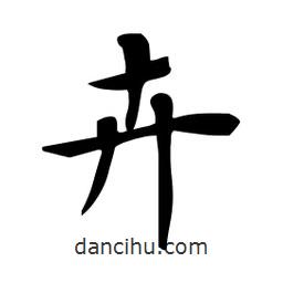 杜慧田寫的楷書卉