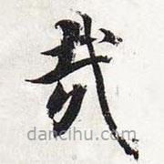智永寫(xiě)的楷書(shū)哉