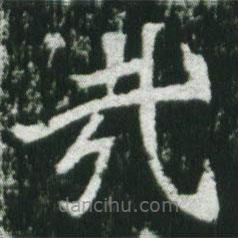 魏碑寫(xiě)的楷書(shū)哉