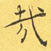 王寵寫(xiě)的楷書(shū)哉