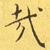 王寵寫(xiě)的楷書(shū)哉