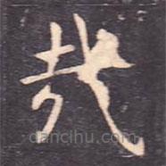 虞世南寫的楷書哉