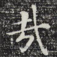 董其昌寫的楷書哉
