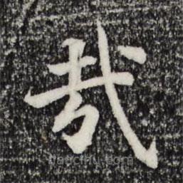 宋高宗寫的楷書哉