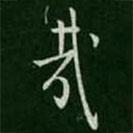 宋儋寫的楷書哉