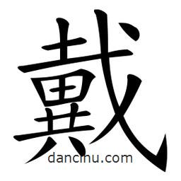 微軟寫(xiě)的楷書(shū)戴