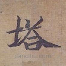 鐘紹京寫的楷書塔