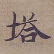 鐘紹京寫的楷書塔