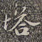 苏轼写的楷书塔