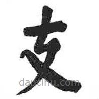 顏真卿寫的楷書支