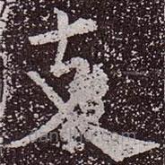 顏真卿寫的楷書支