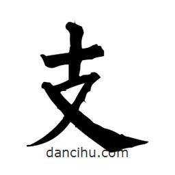 柳公權(quán)寫的楷書支