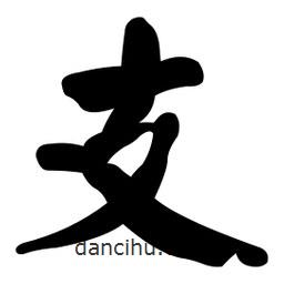 顏真卿寫的楷書支