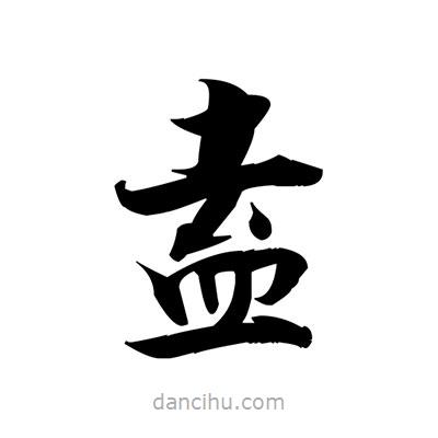 張即之寫的楷書盍