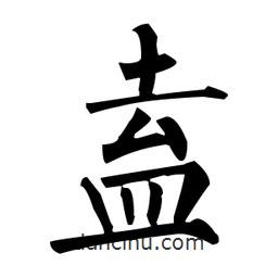 柳公權(quán)寫的楷書盍
