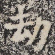 晖福寺碑写的楷书劫