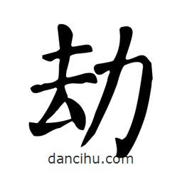 颜真卿写的楷书劫