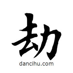 田英章写的楷书劫