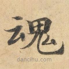 鐘紹京寫的楷書魂