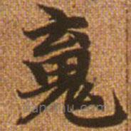 趙孟頫寫的楷書魂