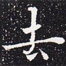 欧阳通写的楷书去