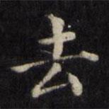 姜立纲写的楷书去