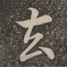 王蒙写的楷书去