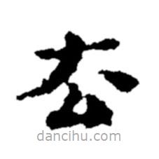 郑板桥写的楷书去