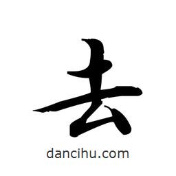 文征明写的楷书去