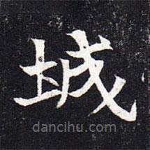 魏碑寫的楷書城