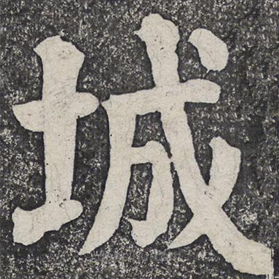 何紹基寫的楷書城