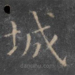 王羲之寫的楷書城