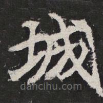 等慈寺碑寫的楷書城