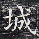 太仆卿元公墓志寫的楷書城