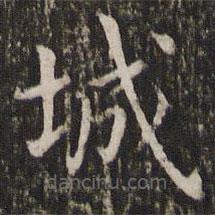 王羲之寫的楷書城