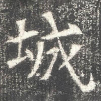 高湛墓志寫的楷書城