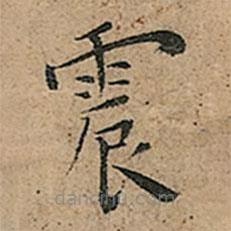 王寵寫的楷書震