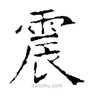 昭仁寺碑寫的楷書震