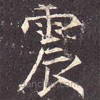 孔穎達(dá)碑寫的楷書震