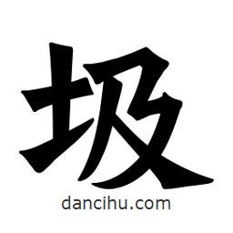 魏碑寫的楷書圾