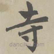 趙孟頫寫(xiě)的楷書(shū)寺